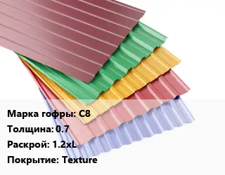 Профнастил с полимерным покрытием для крыши С8 s=0.7 1.2хL Покрытие:Texture